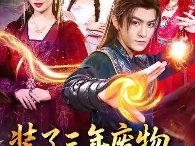 装了三年废物，出手就无敌