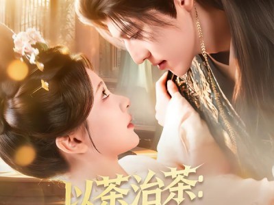 以茶治茶：你们别怪姐姐了啦