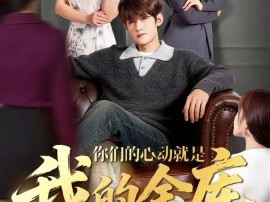 你们的心动就是我的金库