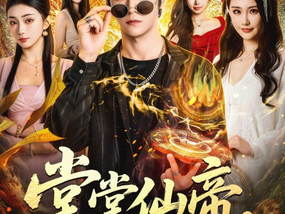 堂堂仙帝，你让我当家庭煮夫