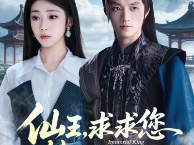 仙王，求求您快回去吧