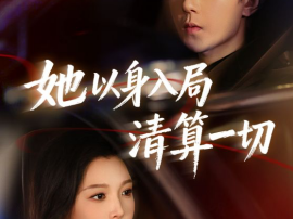 她以身入局清算一切
