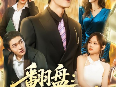 翻盘：遭算计后定江山