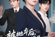 被抛弃后，我摊牌是商界女王