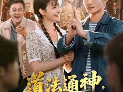 道法通神，你说我迷信