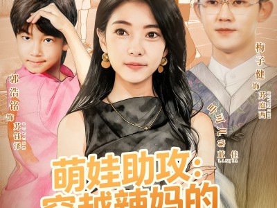 萌娃助攻：穿越辣妈的都市逆袭