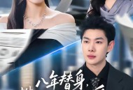 八年替身，樊小姐封情绝爱