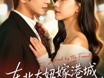 东北大妞嫁港城，被全家宠上天