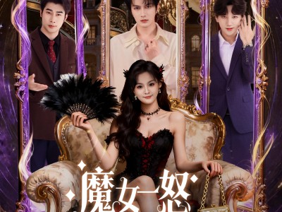 魔女一怒闹翻天