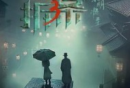 拆·案3：黎明将至