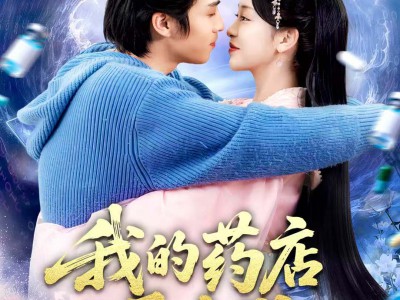 我的药店通古代