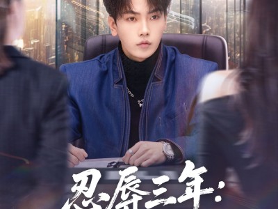 忍辱三年：我靠点头垄断全球