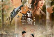 我的男友是辅警