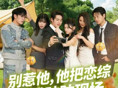 别惹他，他把恋综炸成破防现场