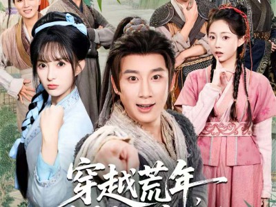 穿越荒年，带着全村当大王