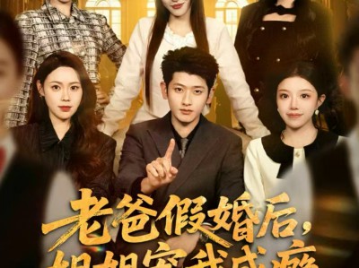 老爸假婚后，姐姐宠我成瘾