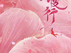 少主且慢行第一季MP4格式