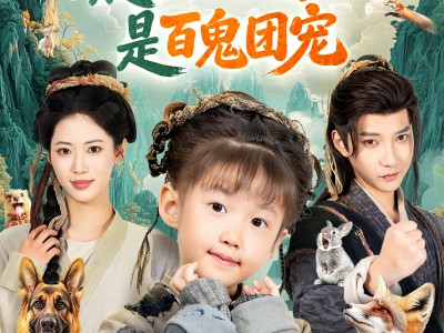 乱葬岗爬出的小奶团是百鬼团宠