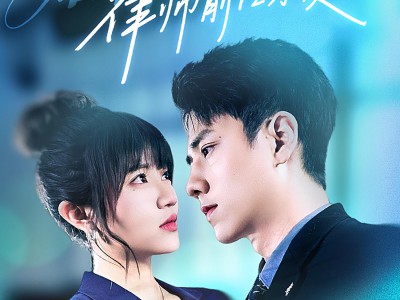 婚情漫漫：律师前任求复合