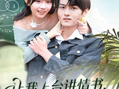 让我上台讲情书，高冷校花后悔了