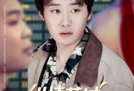 纵情莞城，我本桀骜少年臣