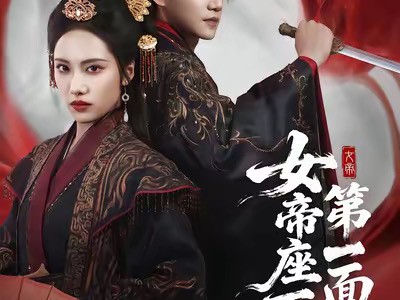 女帝座下第一面首