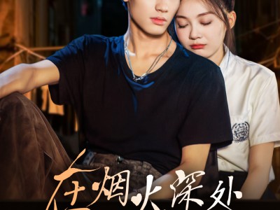 在烟火深处说爱你