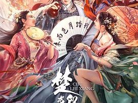 楚留香之盗帅觉醒