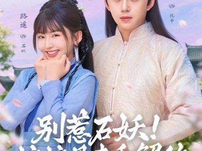 别惹石妖！娘娘是来和解的