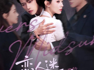 恋人迷失仲夏夜