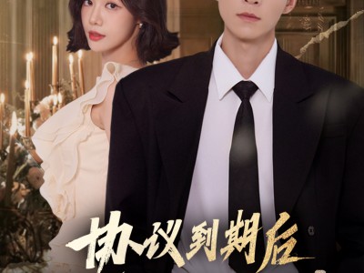 协议到期后他掀翻过往