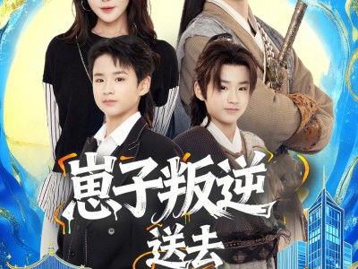 崽子叛逆送去古今变形记