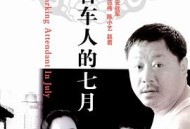 看车人的七月