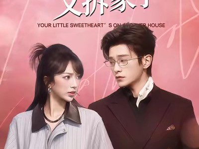 少爷，你的小青梅又拆家了