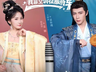 穿成恶毒女配，我靠空调征服将军