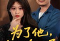 为了他我以身入局