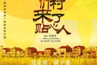 咱们村来了贴心人