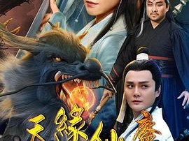 天缘仙魔