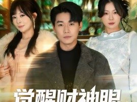 觉醒财神眼，女神倒追我