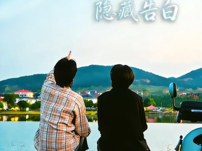 云山脚下的隐藏告白