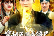 穿越民国成僵尸，我带我儿七叔飞