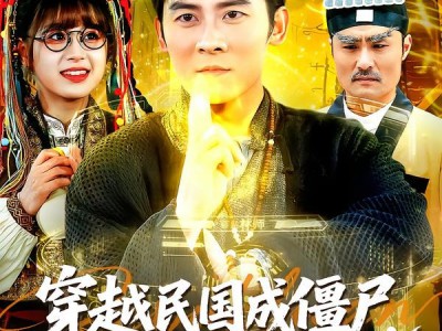 穿越民国成僵尸，我带我儿七叔飞