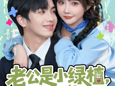 老公是小绿植，没关系我是园丁