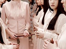 京城学校：消失的少女们