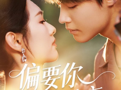 偏要你的情衷
