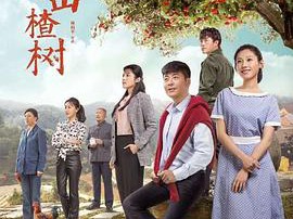 远方的山楂树MP4格式