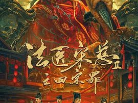 法医宋慈2之四宗罪