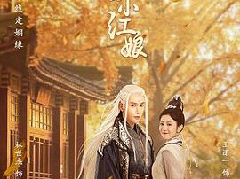 妖皇大人的小红娘MP4格式