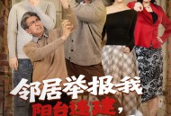 邻居举报我阳台违建，我拆了你们后悔什么？