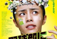 献给棒球部的花束